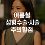 여름 성형 수술 주의할점