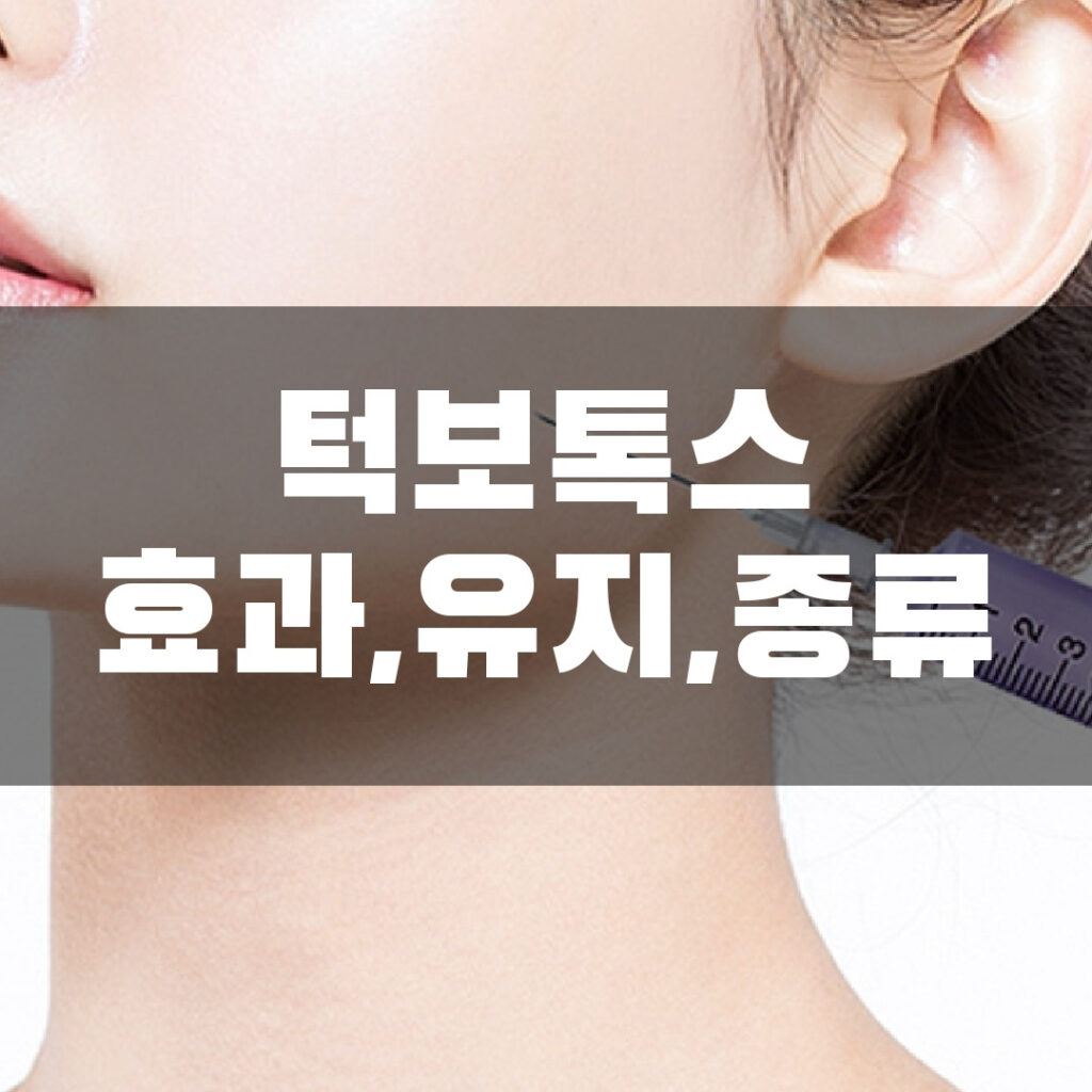 턱보톡스 종류