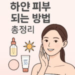 하얀피부 되는법