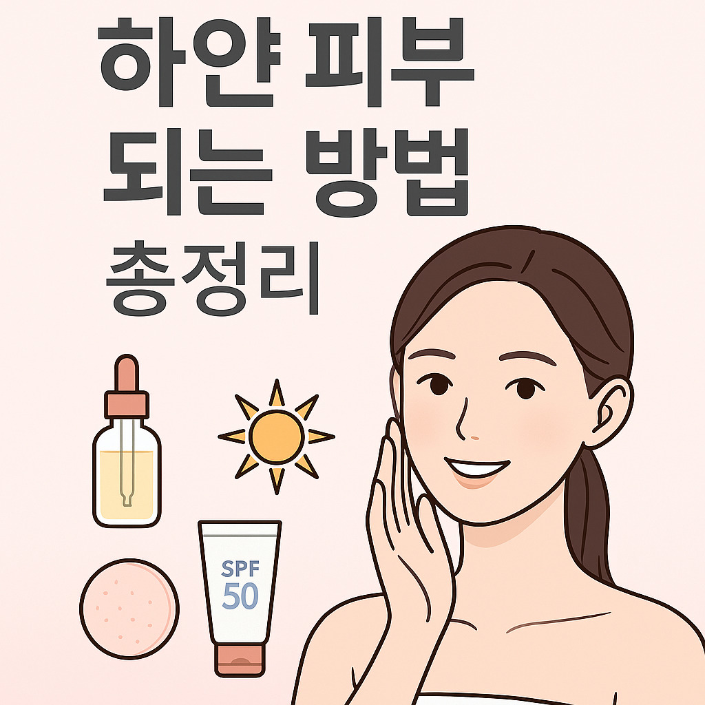 하얀피부 되는법