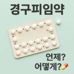 경구피임약 복용법