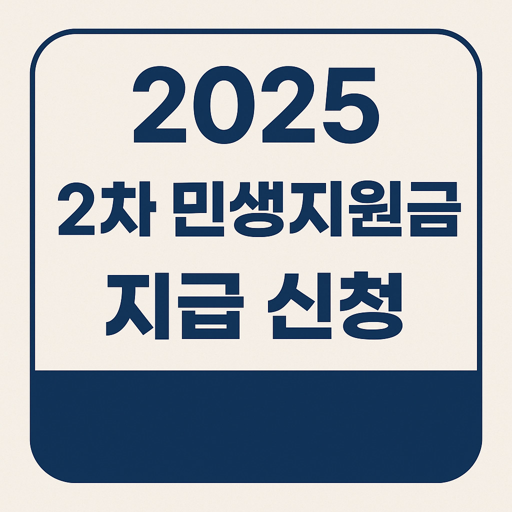 2차 민생지원금