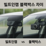 빌트인캠 블랙박스 차이