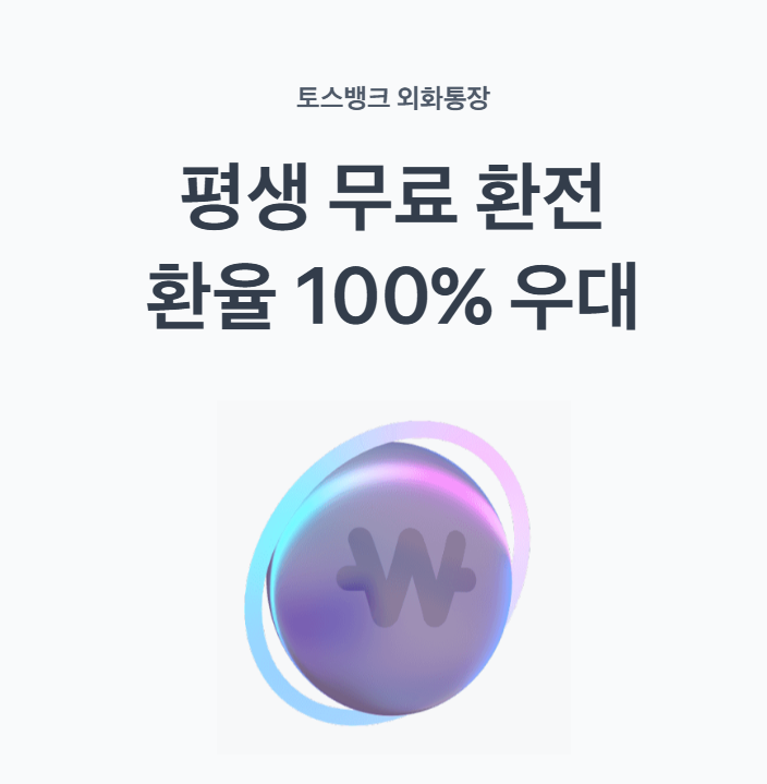 토스 외화통장 수수료 무료