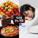 식곤증 혈당스파이크