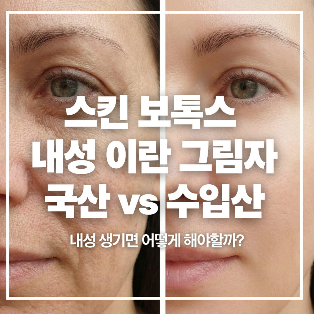 스킨보톡스 내성생기면