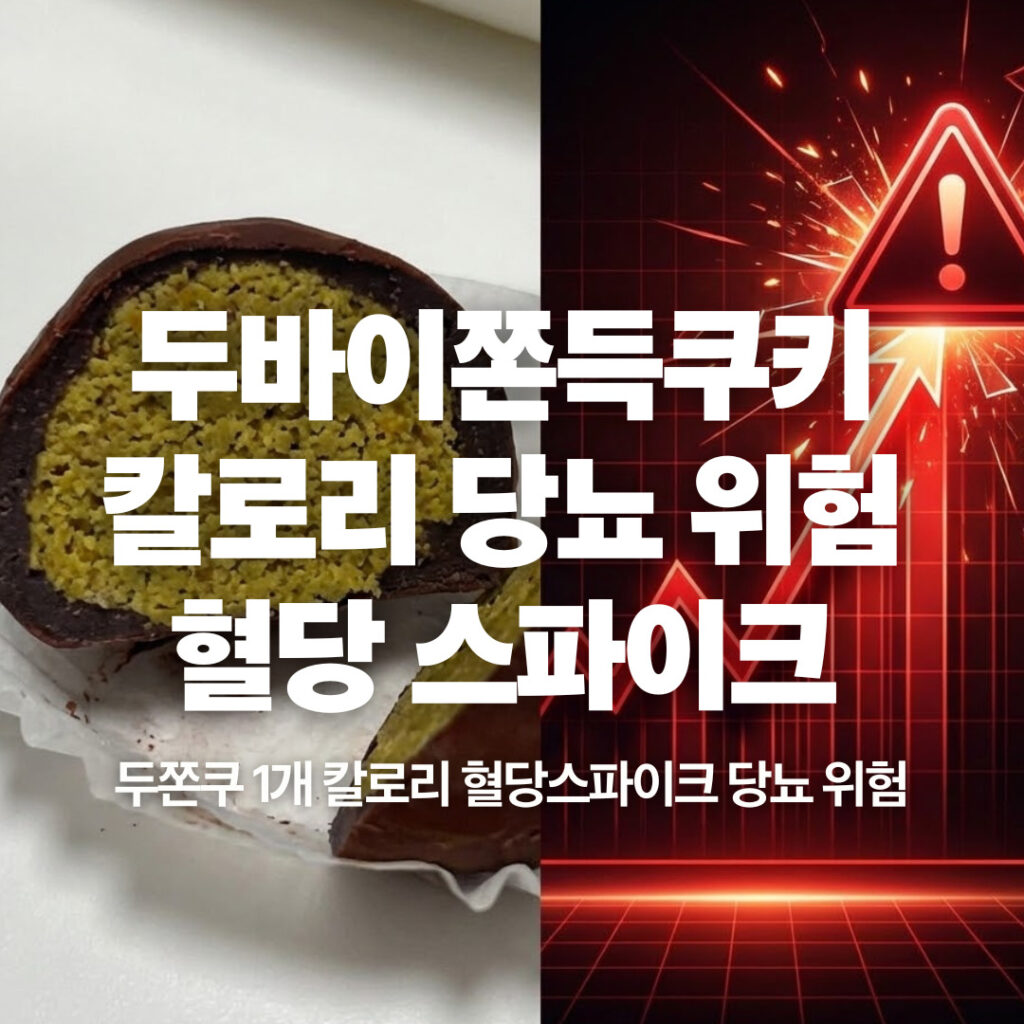 두쫀쿠 칼로리 혈당스파이크 다이어트 당뇨