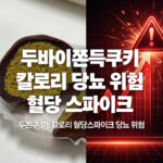 dubai-chewy-cookie-calories-blood-sugar-spike-diabetes-risk