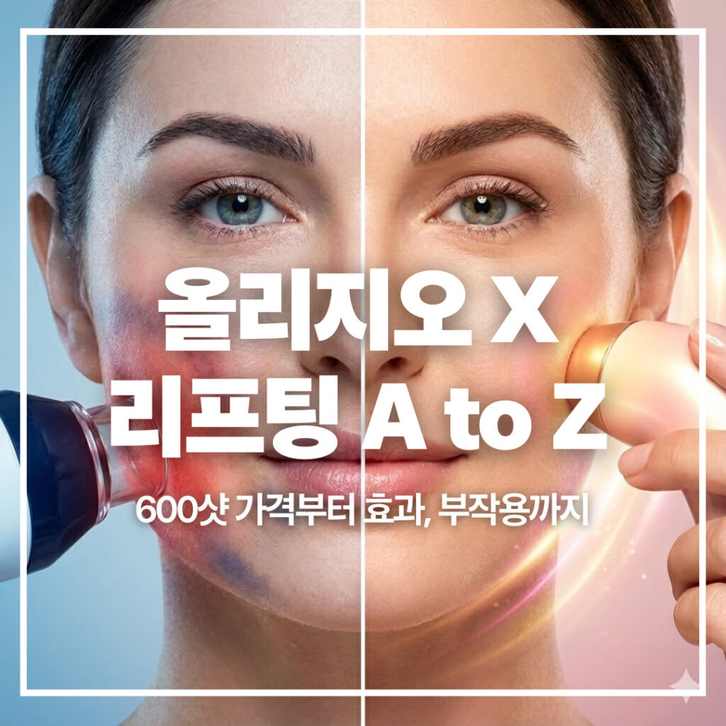 올리지오 리프팅