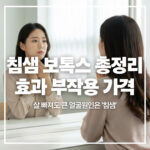 침샘보톡스 가격 효과 정리