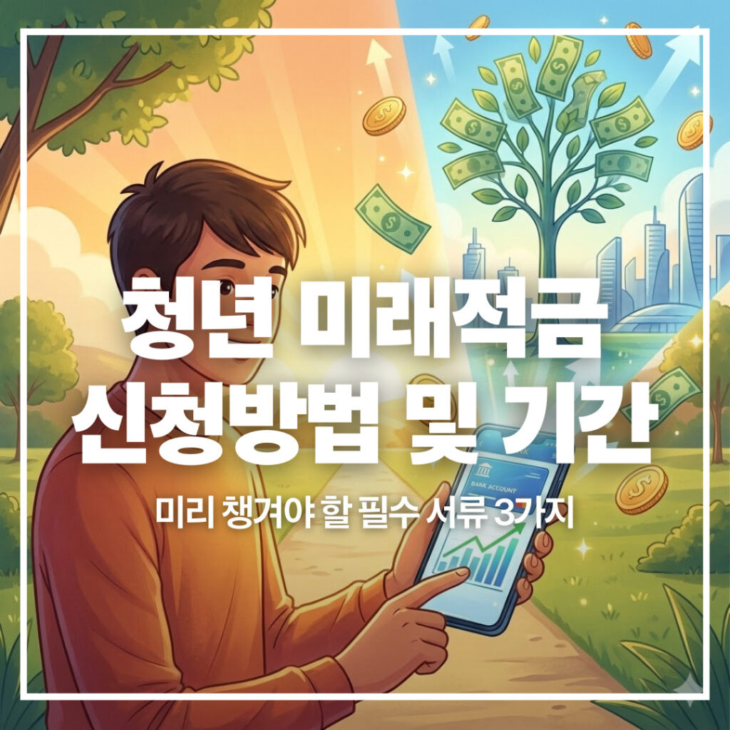청년미래적금 신청방법