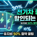 전기차 충전 할인카드 종류