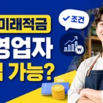 청년미래적금 자영업자