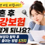 이혼후건강보험