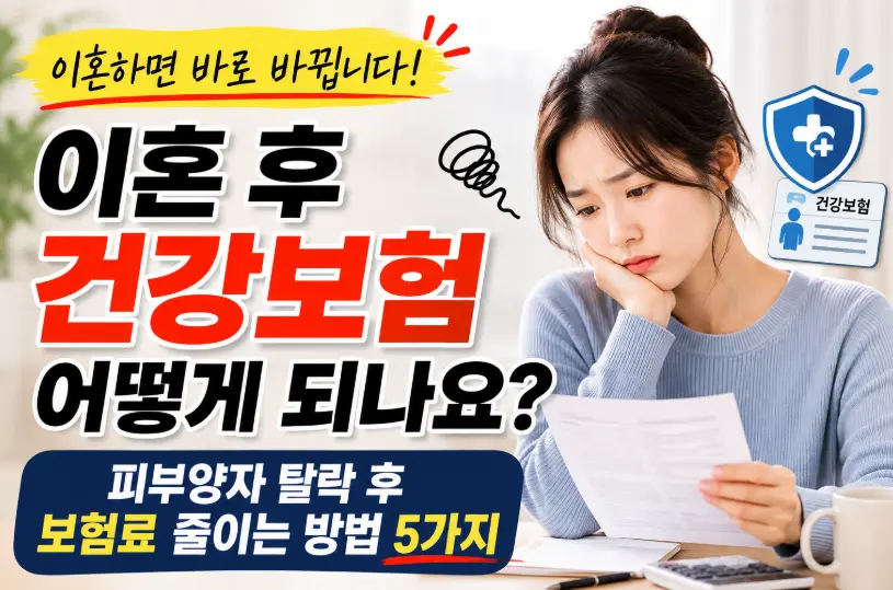 이혼후건강보험